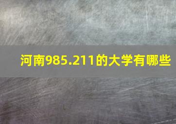 河南985.211的大学有哪些