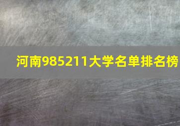 河南985211大学名单排名榜