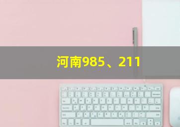 河南985、211