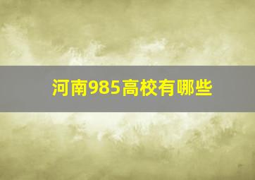 河南985高校有哪些