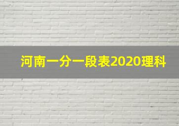 河南一分一段表2020理科