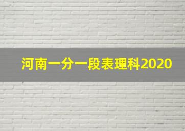 河南一分一段表理科2020