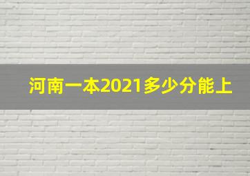 河南一本2021多少分能上