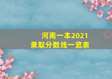 河南一本2021录取分数线一览表