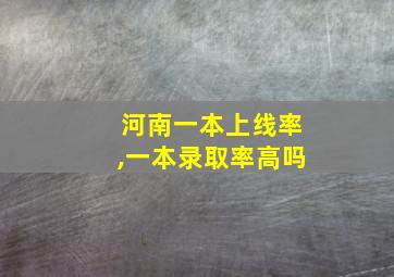 河南一本上线率,一本录取率高吗