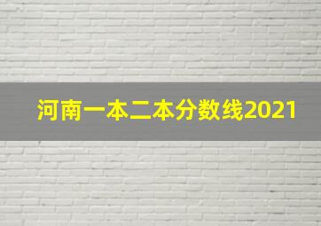 河南一本二本分数线2021