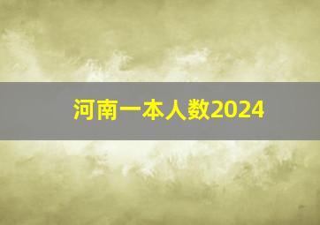 河南一本人数2024