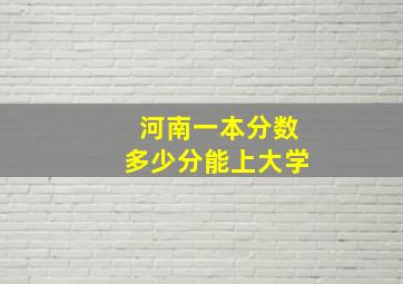 河南一本分数多少分能上大学