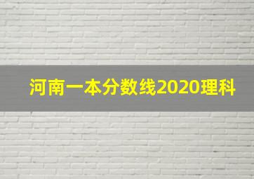 河南一本分数线2020理科