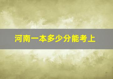 河南一本多少分能考上