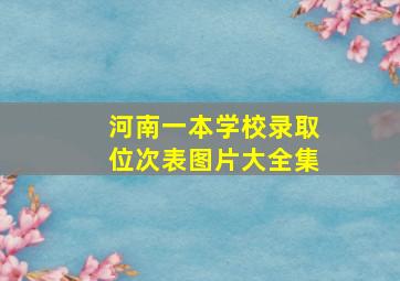 河南一本学校录取位次表图片大全集