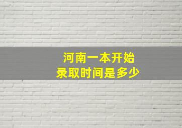 河南一本开始录取时间是多少