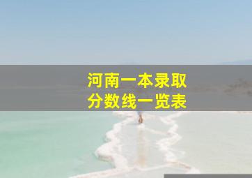 河南一本录取分数线一览表