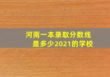 河南一本录取分数线是多少2021的学校