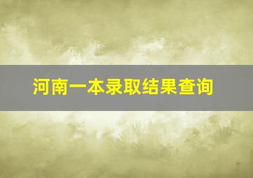 河南一本录取结果查询