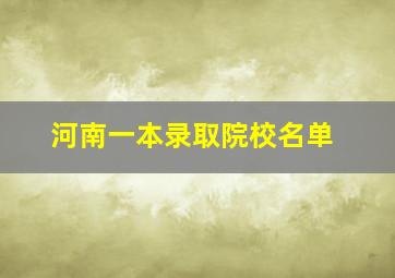 河南一本录取院校名单