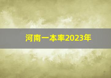 河南一本率2023年