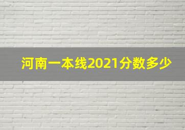 河南一本线2021分数多少