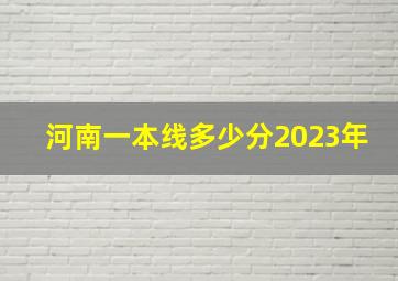 河南一本线多少分2023年