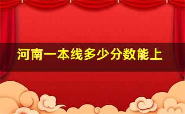 河南一本线多少分数能上