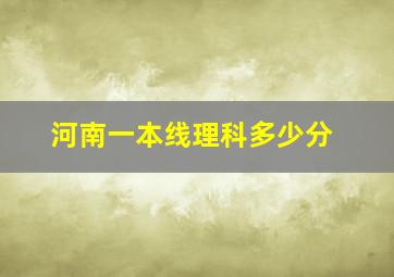 河南一本线理科多少分