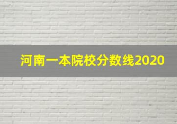 河南一本院校分数线2020