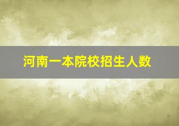 河南一本院校招生人数