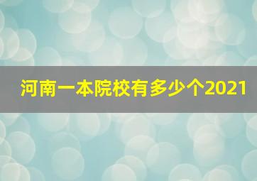 河南一本院校有多少个2021