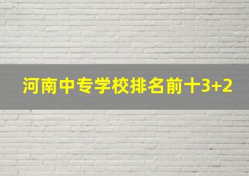 河南中专学校排名前十3+2