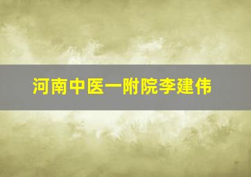 河南中医一附院李建伟