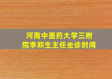 河南中医药大学三附院李郑生主任坐诊时间