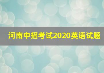 河南中招考试2020英语试题