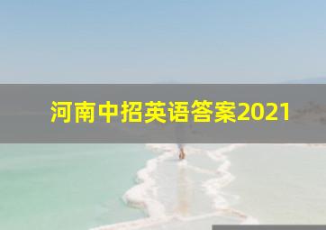 河南中招英语答案2021