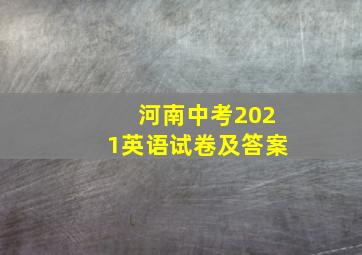 河南中考2021英语试卷及答案