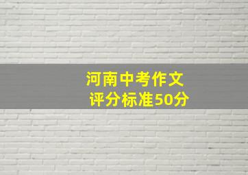 河南中考作文评分标准50分