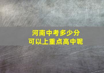 河南中考多少分可以上重点高中呢