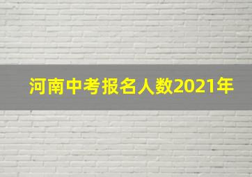 河南中考报名人数2021年