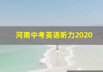 河南中考英语听力2020