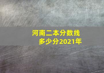 河南二本分数线多少分2021年