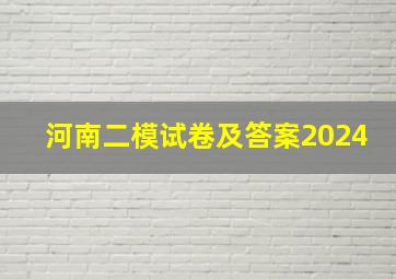 河南二模试卷及答案2024