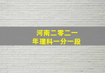 河南二零二一年理科一分一段