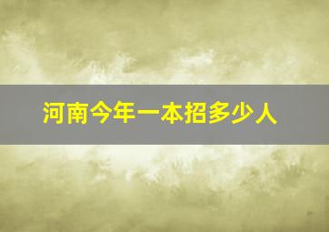 河南今年一本招多少人