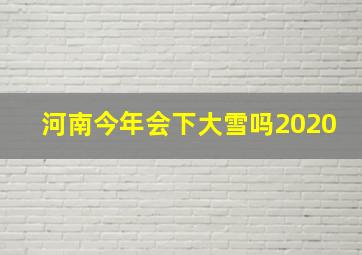 河南今年会下大雪吗2020