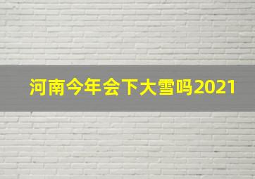 河南今年会下大雪吗2021