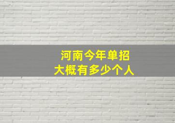 河南今年单招大概有多少个人