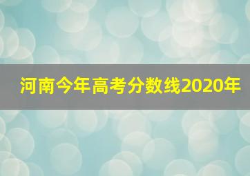 河南今年高考分数线2020年