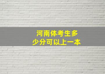 河南体考生多少分可以上一本