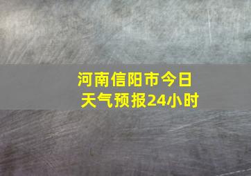 河南信阳市今日天气预报24小时