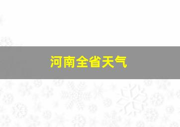 河南全省天气