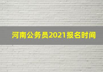 河南公务员2021报名时间